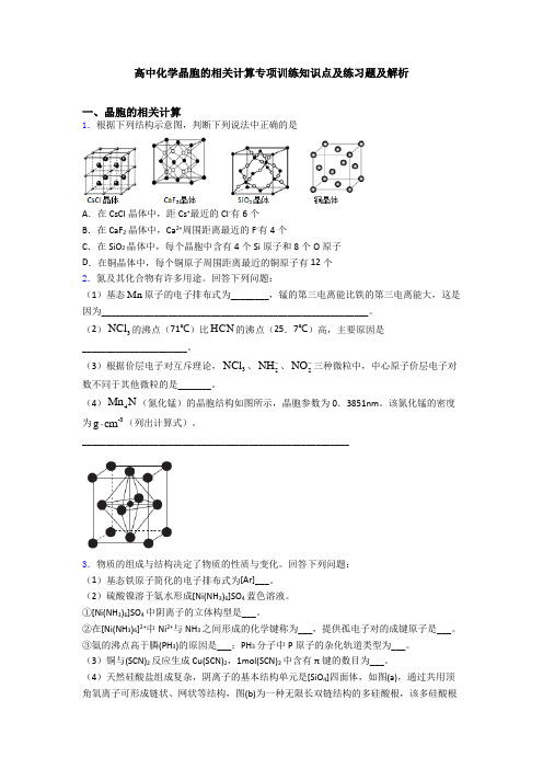 高中化学晶胞的相关计算专项训练知识点及练习题及解析