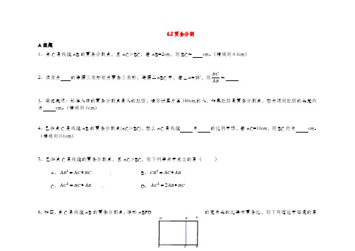 苏科版九年级数学下册黄金分割同步练习