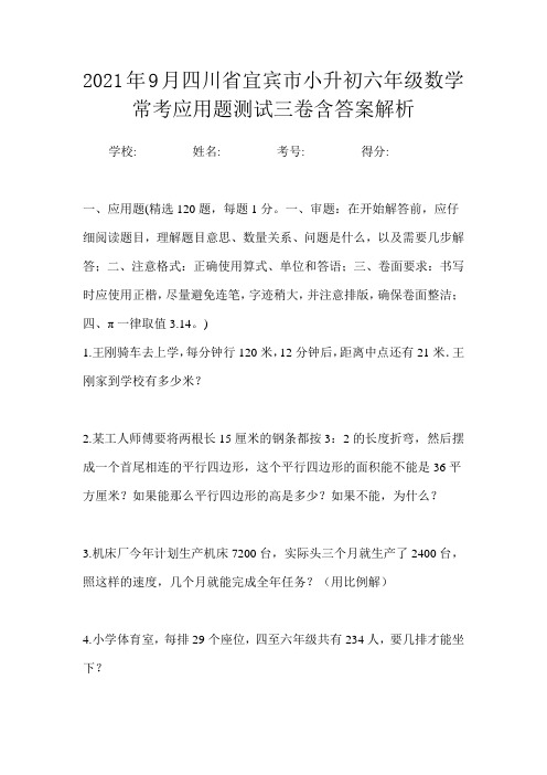 2021年9月四川省宜宾市小升初数学必刷经典应用题测试一卷含答案解析