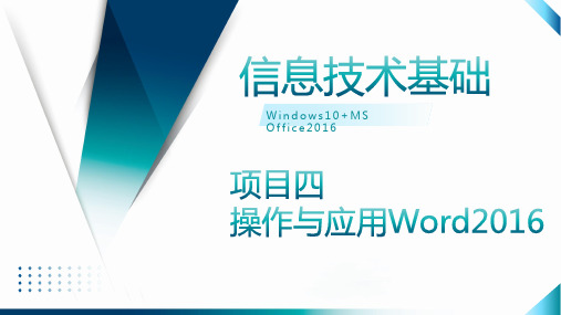 信息技术基础(Windows10 Office2016)_PPT项目四 操作与应用Word2016