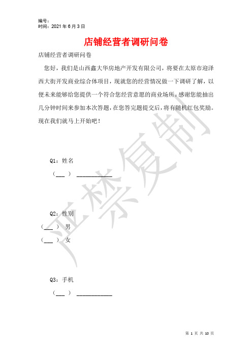 店铺经营者调研问卷