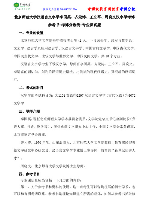 北京师范大学汉语言文字学李国英、齐元涛、王立军、周晓文汉字学考博参考书-考博分数线-专业课真题