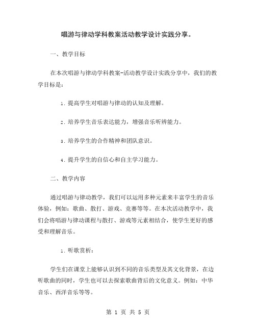 唱游与律动学科教案活动教学设计实践分享