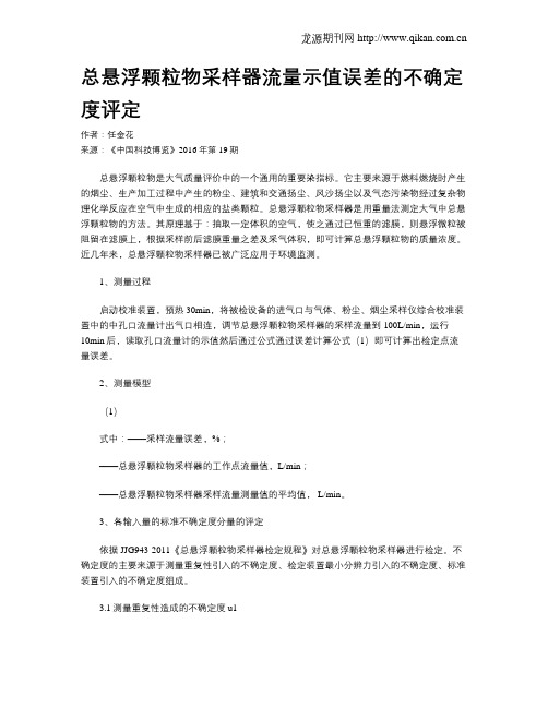 总悬浮颗粒物采样器流量示值误差的不确定度评定