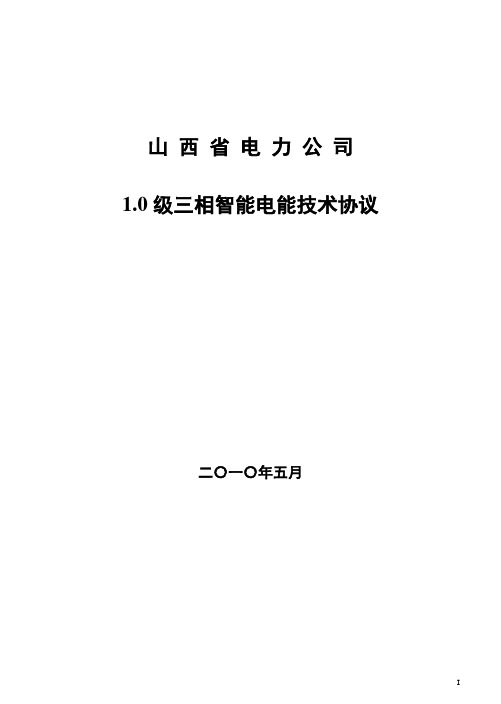 1级三相智能费控电能表技术协议(终板)