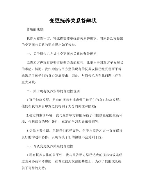 变更抚养关系答辩状