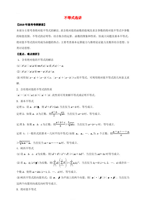 2019年高考数学考纲解读与热点难点突破专题22不等式选讲理