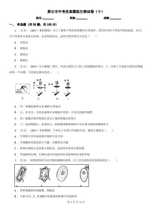 黄石市中考仿真模拟生物试卷(十)