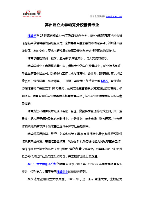 宾州州立大学帕克分校精算专业