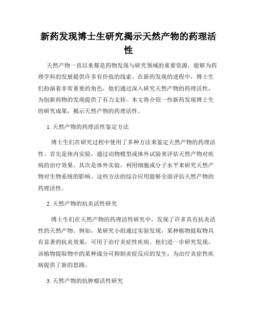 新药发现博士生研究揭示天然产物的药理活性