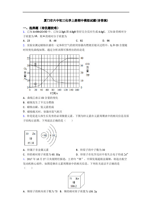 厦门市六中初三初三化学上册期中模拟试题(含答案)