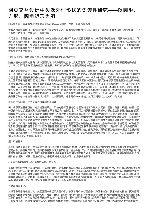 网页交互设计中头像外框形状的识读性研究——以圆形、方形、圆角矩形为例