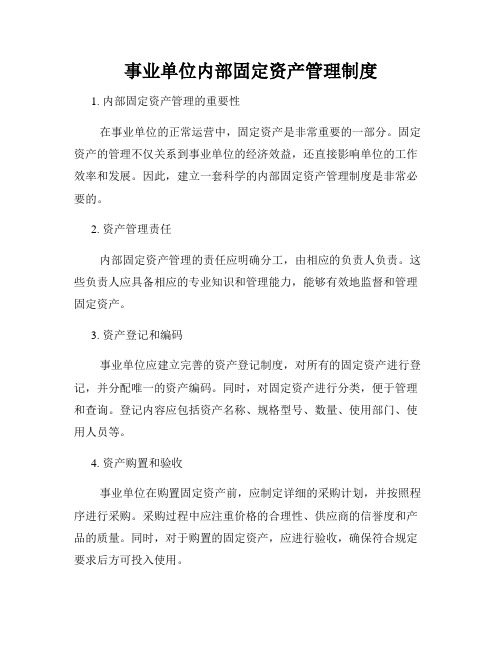 事业单位内部固定资产管理制度