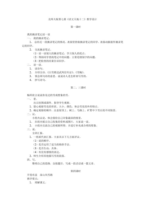 北师大版第七册《语文天地十二》教学设计.doc