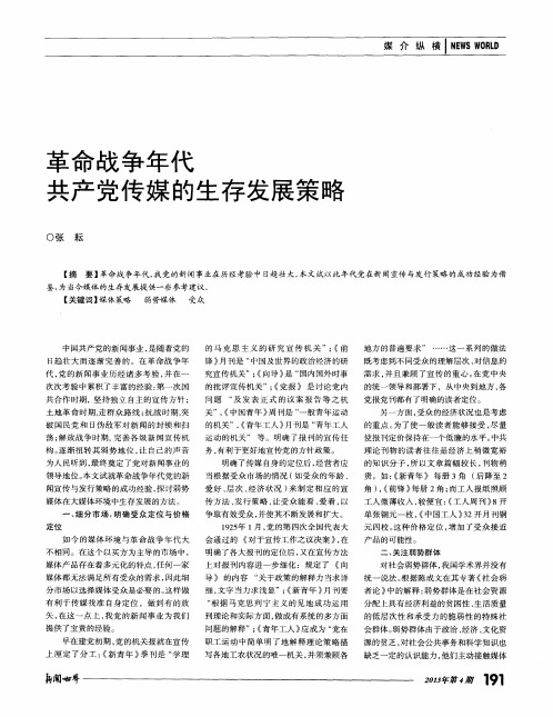 革命战争年代共产党传媒的生存发展策略