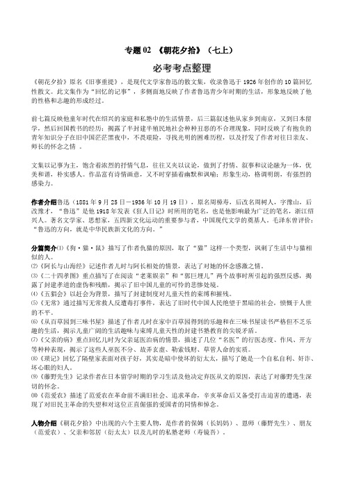 专题02 《朝花夕拾》(七上)(原卷版)-初中语文名著中考考点+最新真题训练解析一卷通关