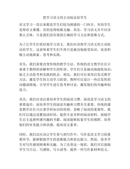 把学习语文的主动权还给学生