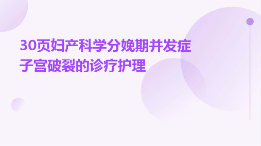 30页妇产科学：分娩期并发症子宫破裂的诊疗护理