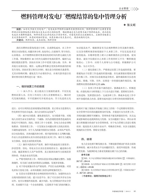 燃料管理对发电厂燃煤结算的集中管理分析