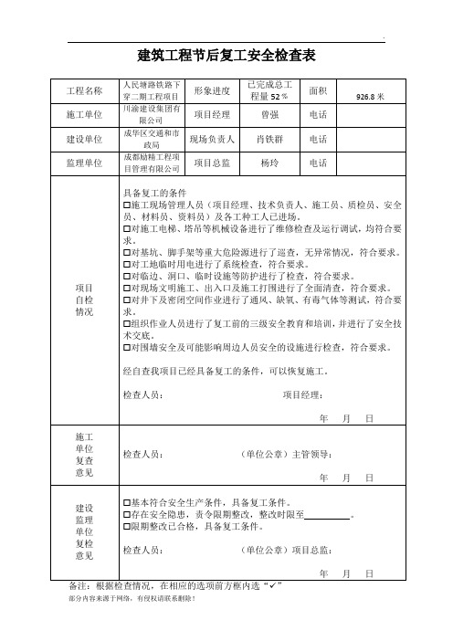 建筑工程节后复工安全检查表