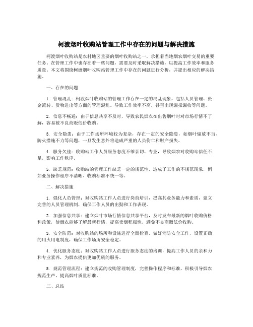 柯渡烟叶收购站管理工作中存在的问题与解决措施