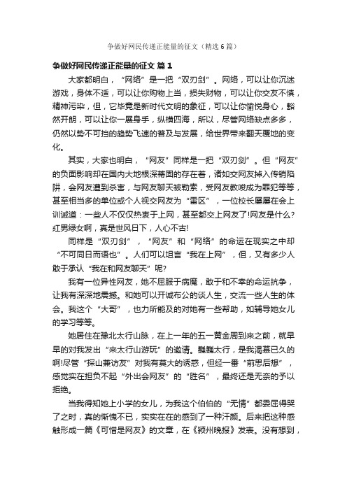 争做好网民传递正能量的征文(精选6篇)