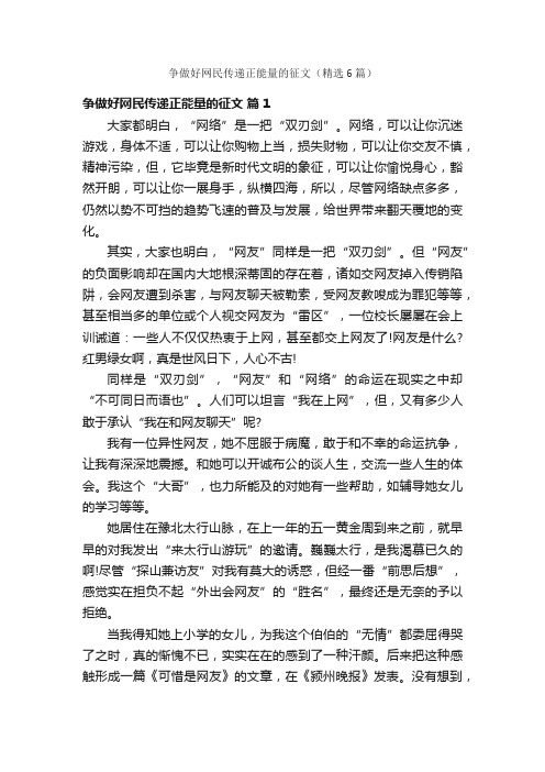 争做好网民传递正能量的征文（精选6篇）