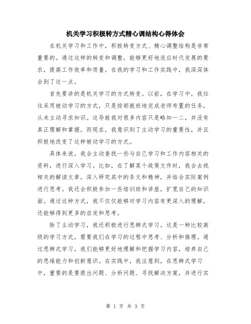 机关学习积极转方式精心调结构心得体会