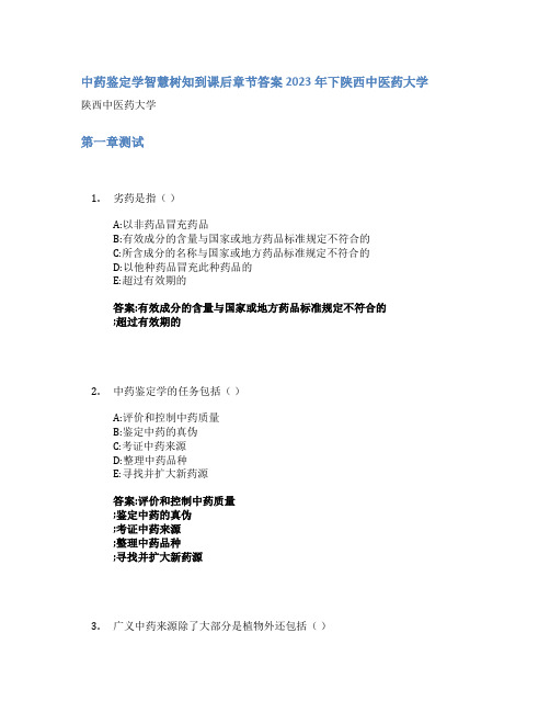 中药鉴定学智慧树知到课后章节答案2023年下陕西中医药大学