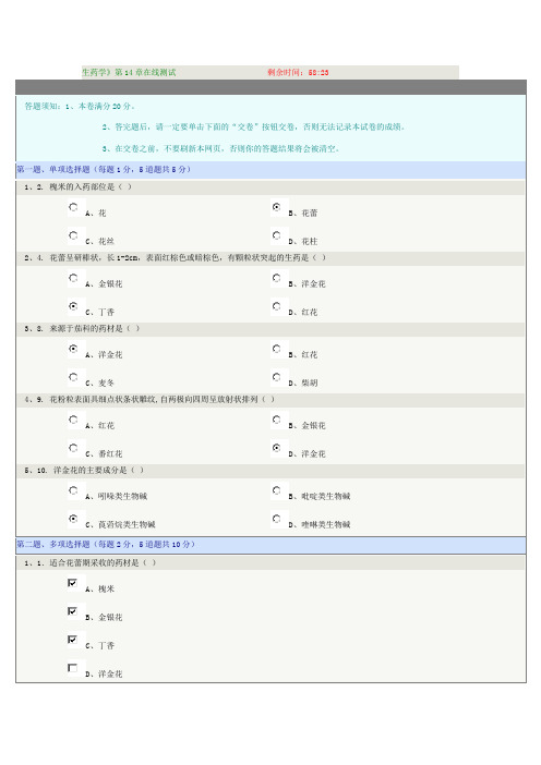 生药学》第14章在线测试