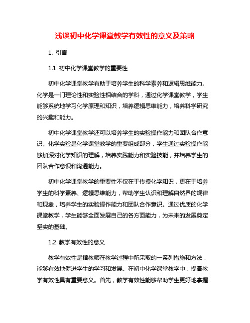 浅谈初中化学课堂教学有效性的意义及策略