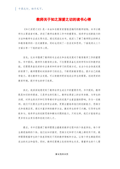 教师关于知之深爱之切的读书心得