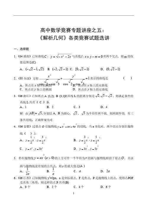 高中数学竞赛专题讲座之五：解析几何_2_