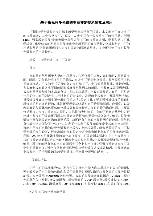 基于激光拉曼光谱的玉石鉴定技术研究及应用