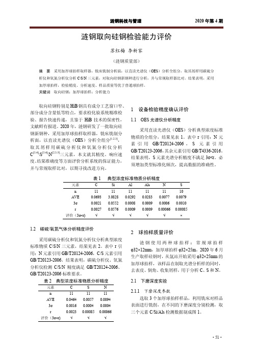 涟钢取向硅钢检验能力评价