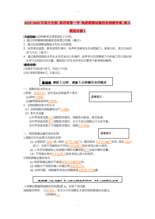 2019-2020年高中生物 第四章第一节 物质跨膜运输的实例教学案 新人教版必修1