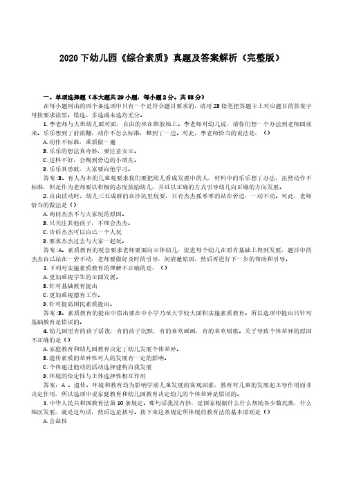 2020下教师资格幼儿园《综合素质》真题及答案解析(完