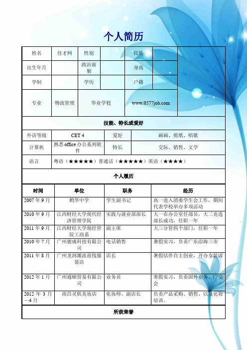 淡雅蓝优秀的大学生简历模板