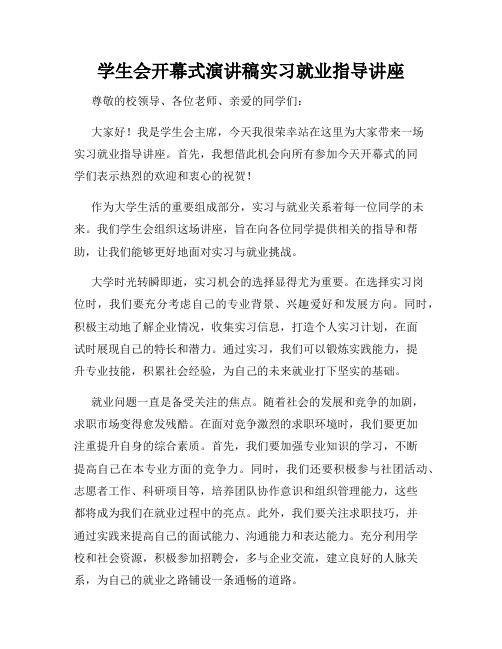 学生会开幕式演讲稿实习就业指导讲座