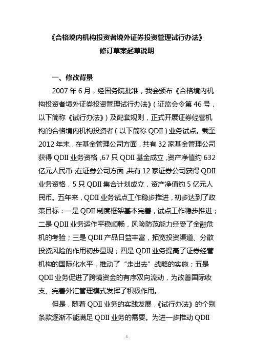 《合格境内机构投资者境外证券投资管理试行办法》 修订草案起草说明