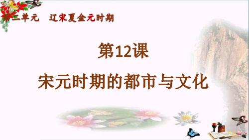 【初中历史】宋元时期的都市和文化ppt11 人教版