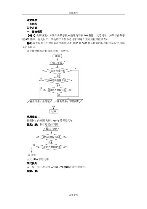 苏教版数学高二-数学苏教版选修1-2素材 课堂导学 4.1 流程图