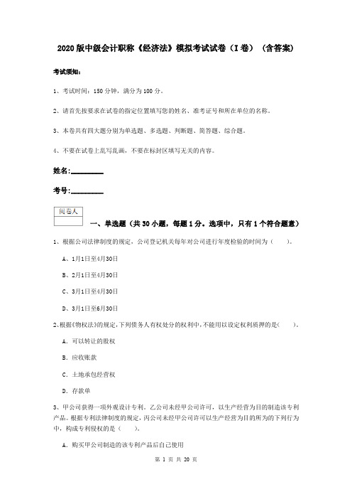 2020版中级会计职称《经济法》模拟考试试卷(I卷) (含答案)