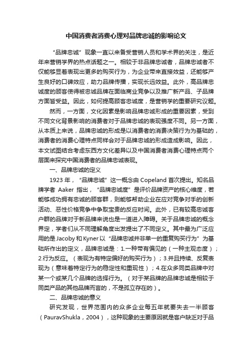 中国消费者消费心理对品牌忠诚的影响论文