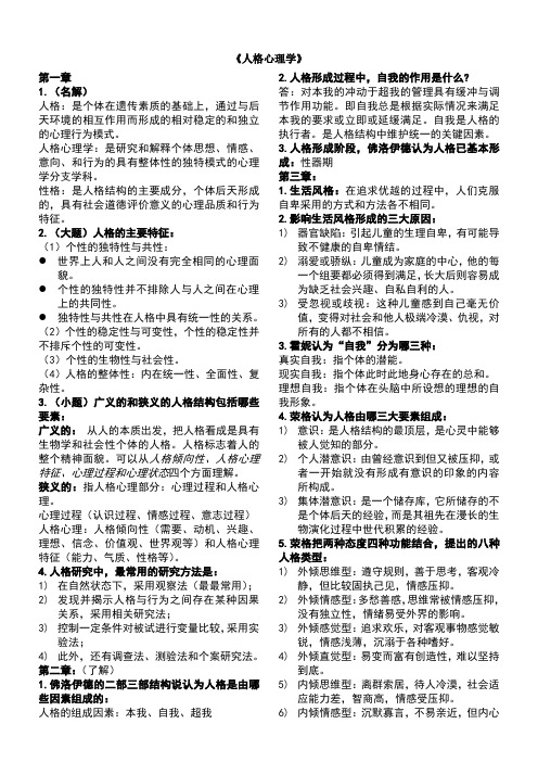 人格心理学及人格心理学之阿德勒