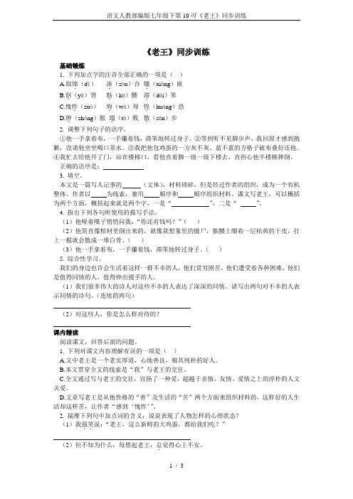 语文人教部编版七年级下第10可《老王》同步训练