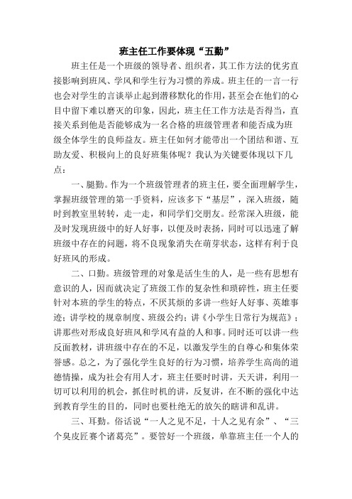 班主任工作要体现“五勤”