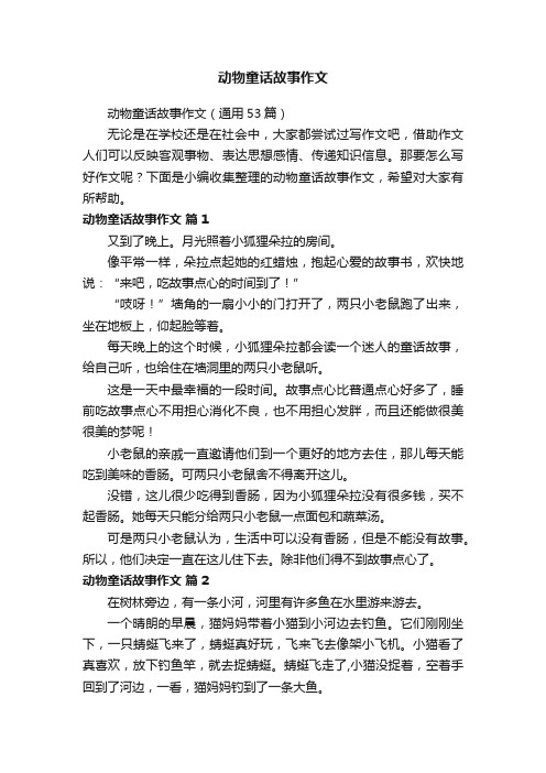 动物童话故事作文