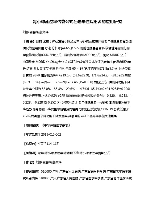 肾小球滤过率估算公式在老年住院患者的应用研究