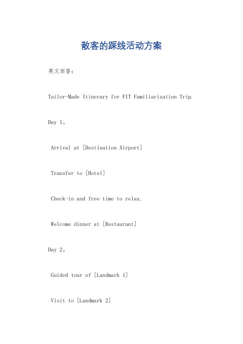 散客的踩线活动方案